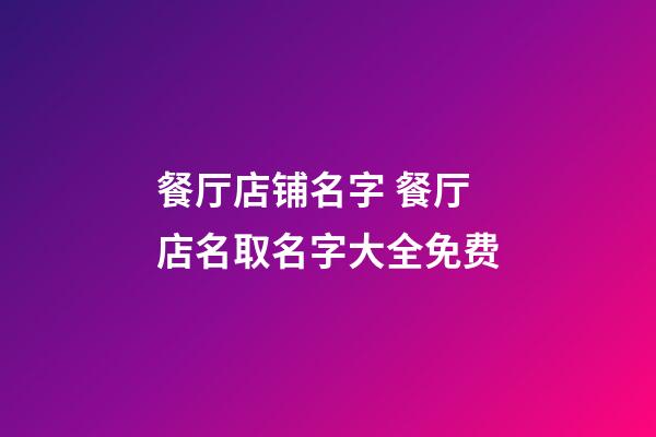 餐厅店铺名字 餐厅店名取名字大全免费-第1张-店铺起名-玄机派
